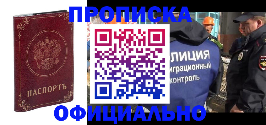 прописка штамп в Избербаше